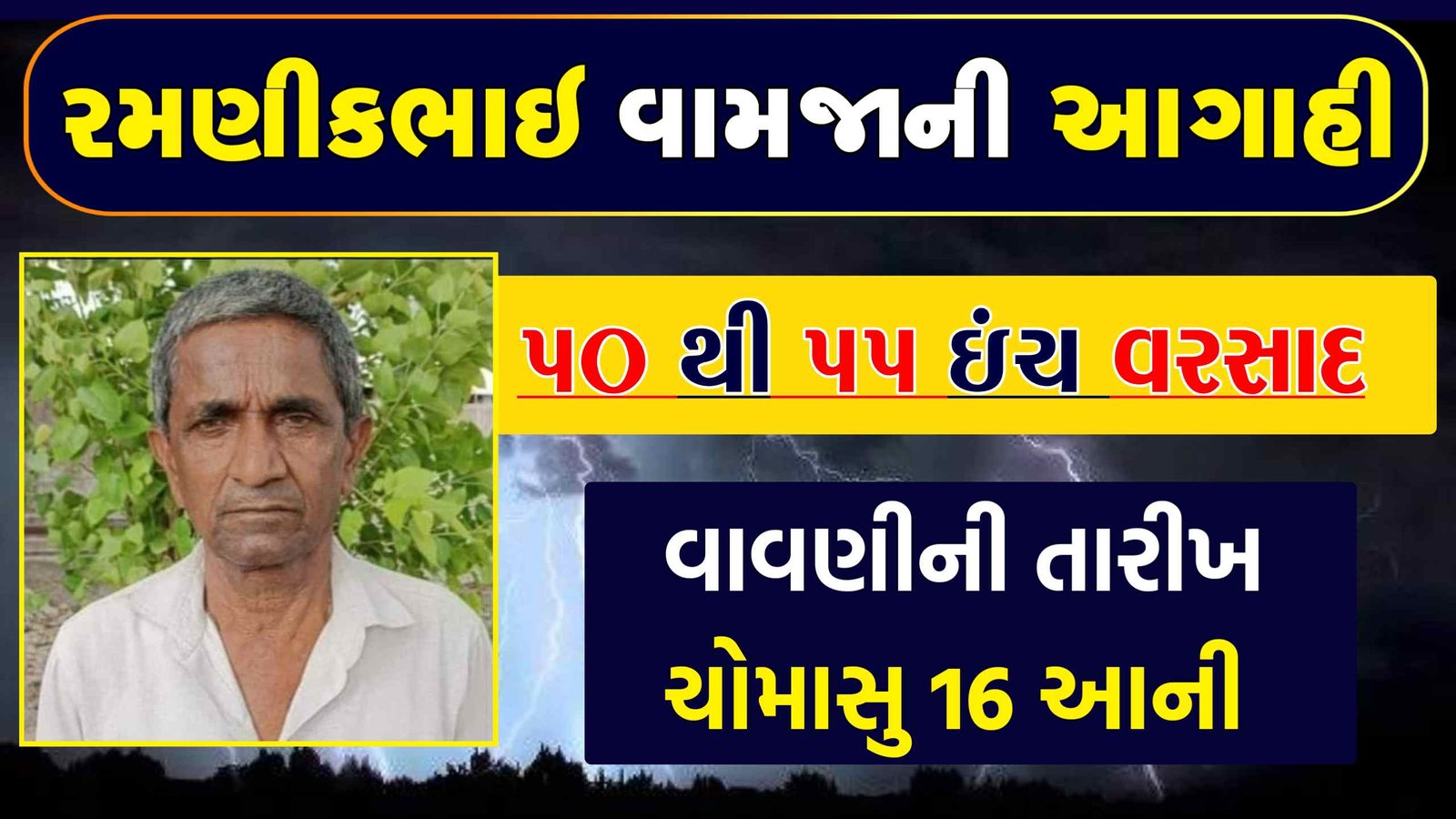 રમણીકભાઇ વામજાની આગાહી