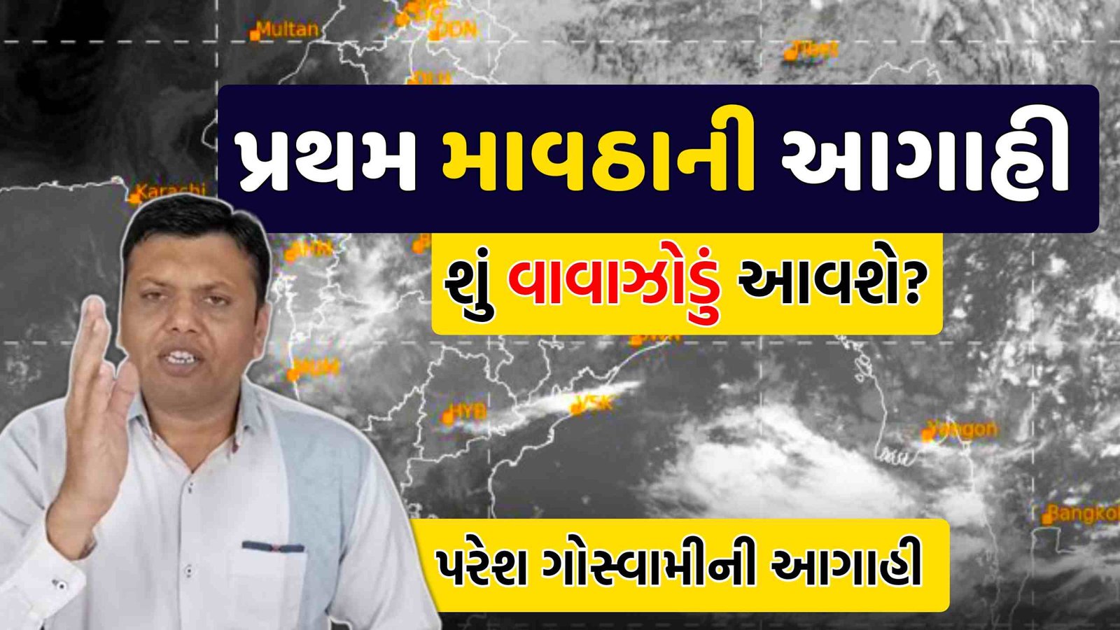 પ્રથમ માવઠાની આગાહી, First Maavatha Forecast