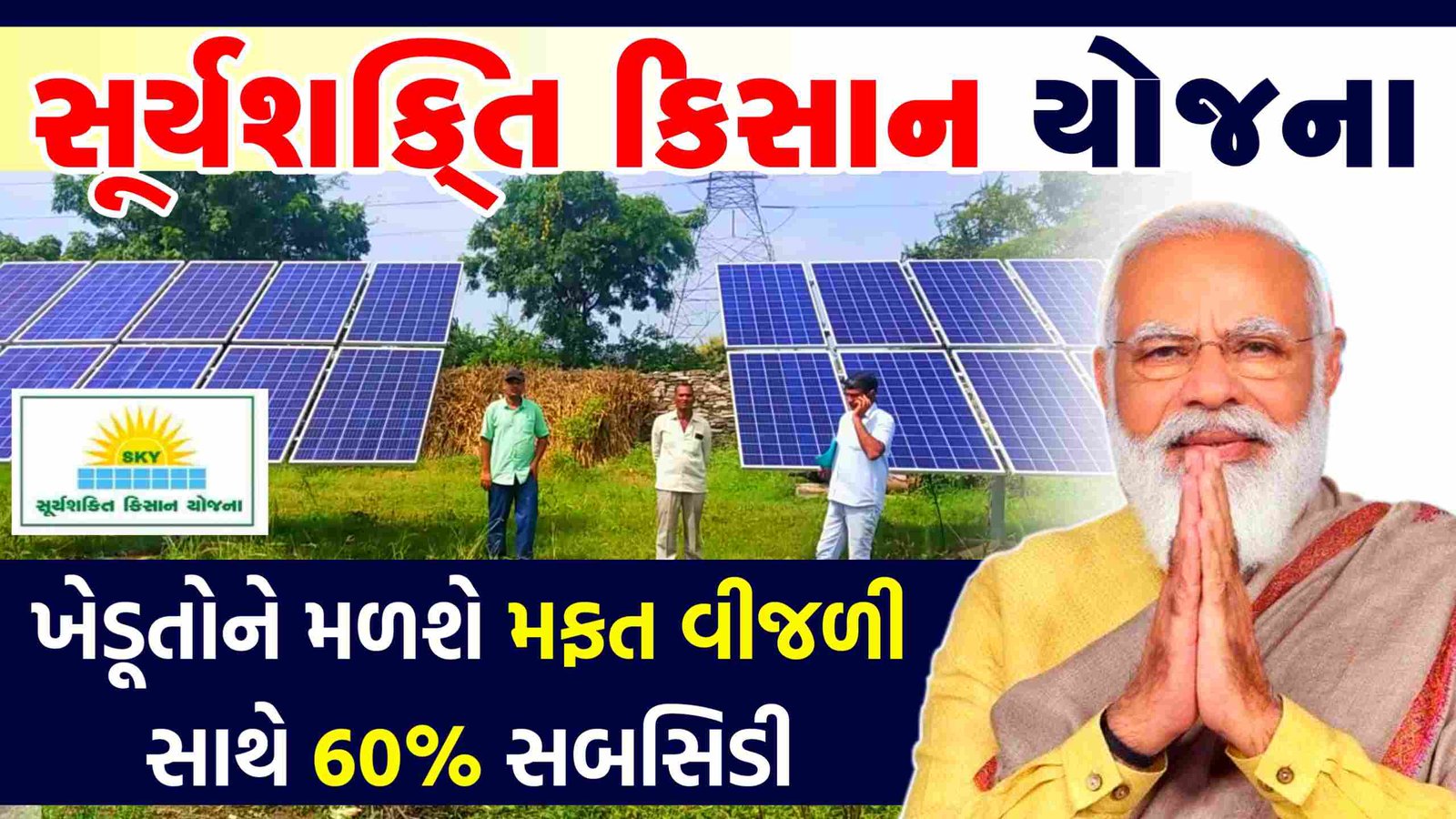 સૂર્યશક્તિ કિસાન યોજના 2024