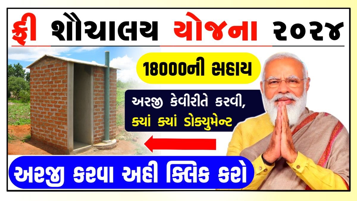 Free Sauchalay Yojana 2024