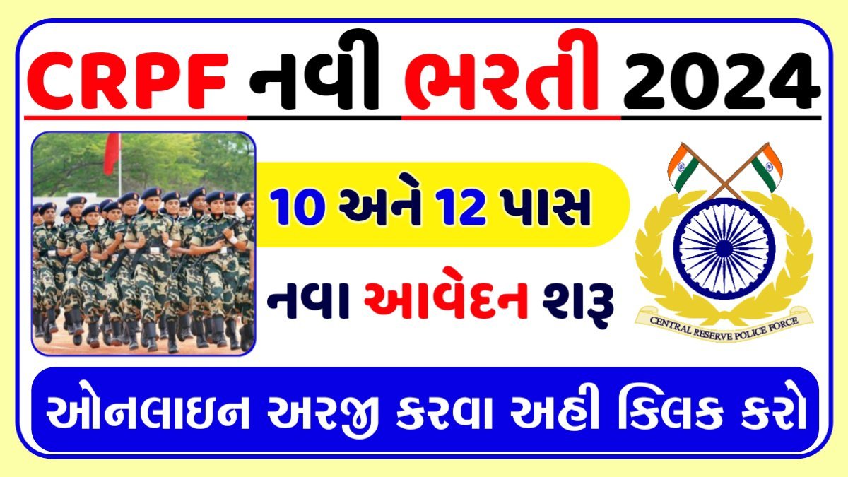 CRPF હેડ કોન્સ્ટેબલ ભરતી 2024