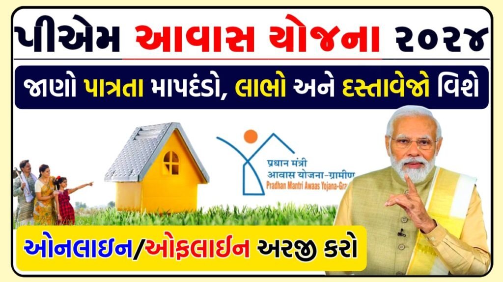 Pradhan Mantri Awas Yojana 2024