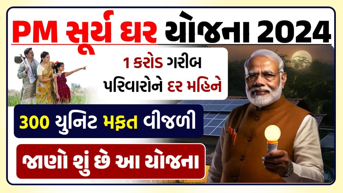 પીએમ સૂર્ય ઘર યોજના 2024