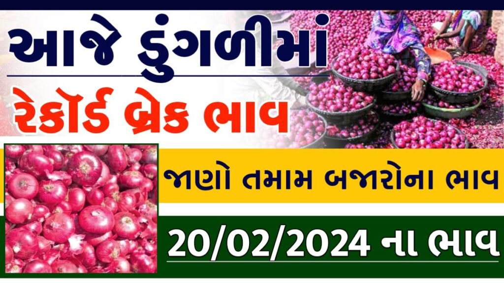 આજના ડુગળીના ભાવ