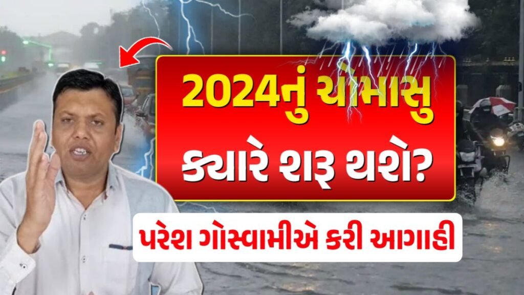 ચોમાસુ 2024