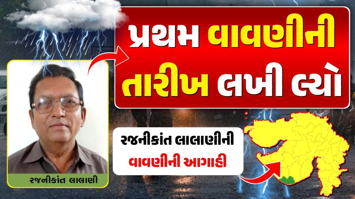 રજનીકાંત લાલાણીની આગાહી