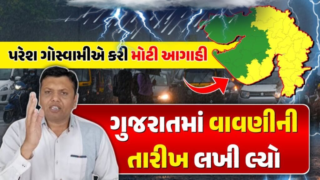 પરેશ ગોસ્વામીની આગાહી