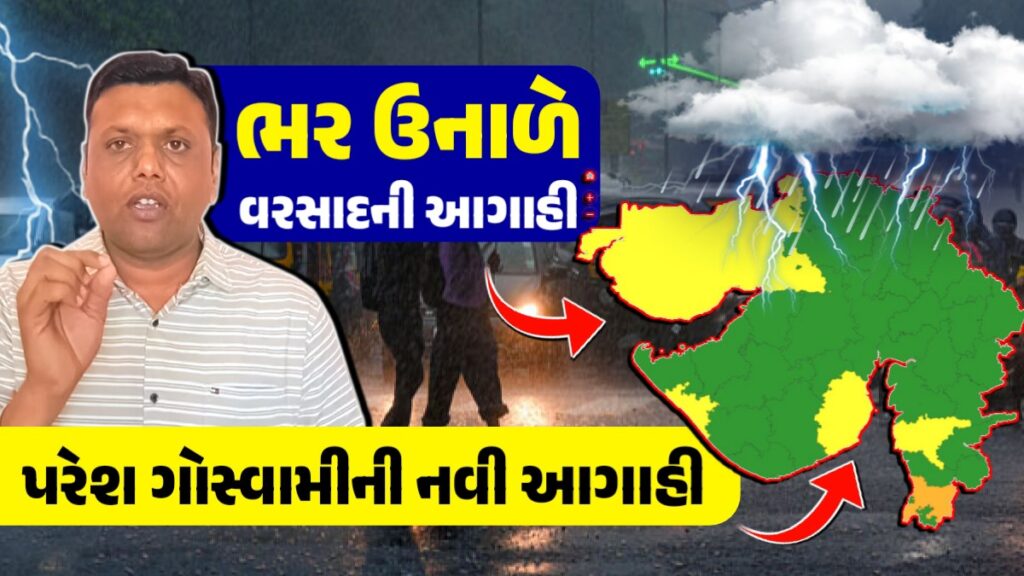 પરેશ ગોસ્વામીની નવી આગાહી