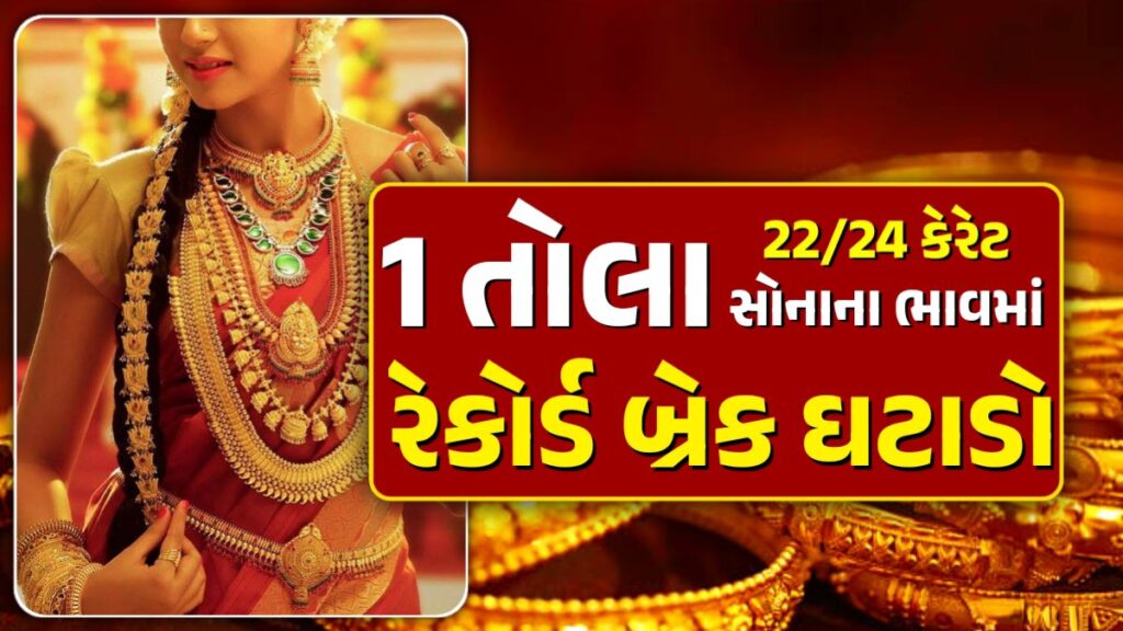 1 tola sona no bhav