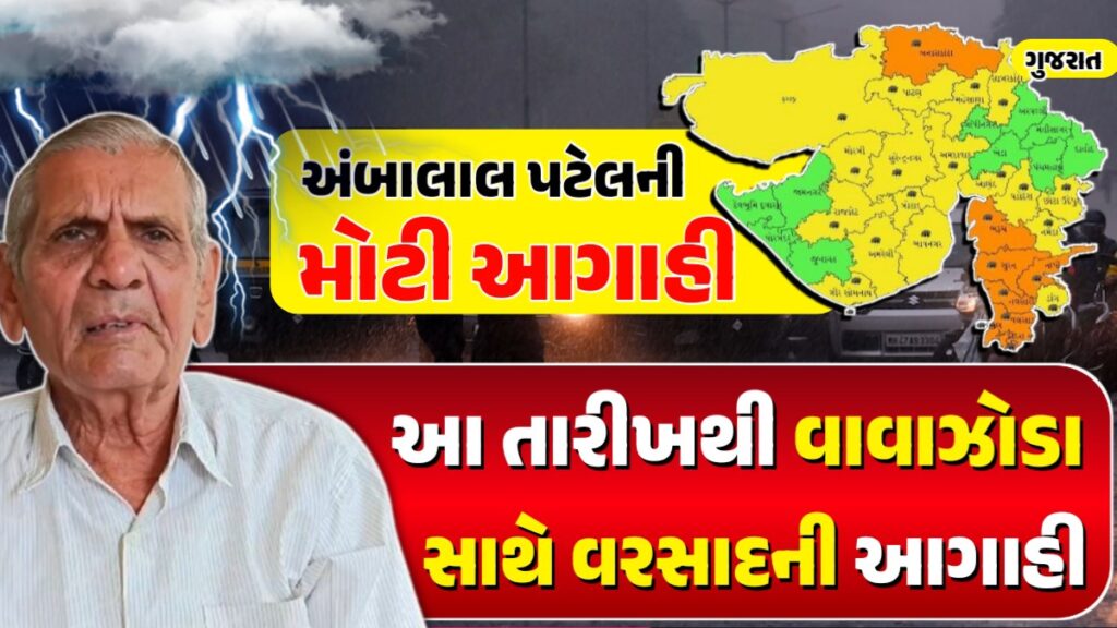 Ambalal Patel big prediction