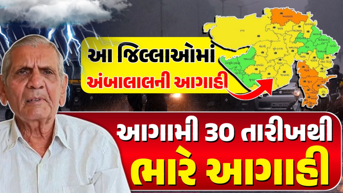 અંબાલાલ પટેલની આગાહી