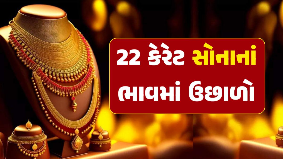 22 કેરેટ સોનાનો ભાવ