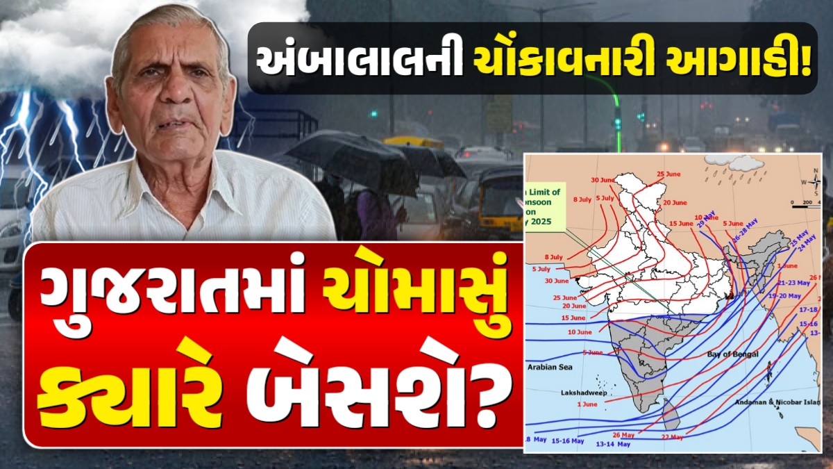 Ambalal gujarat monsoon prediction