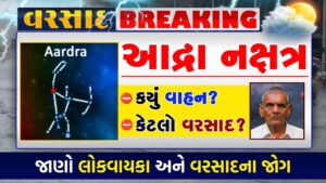 આદ્રા નક્ષત્ર 2025
