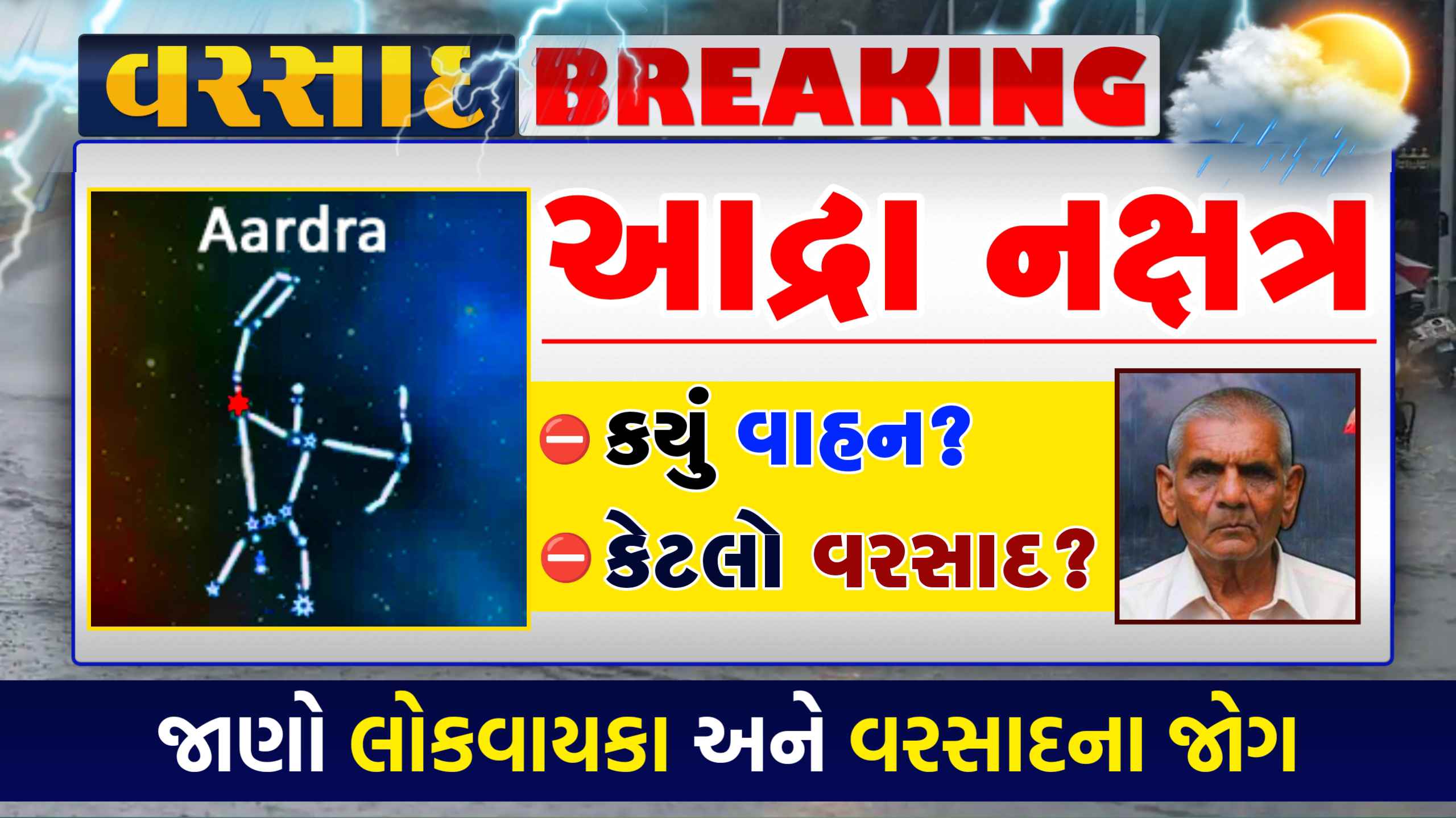 આદ્રા નક્ષત્ર 2025