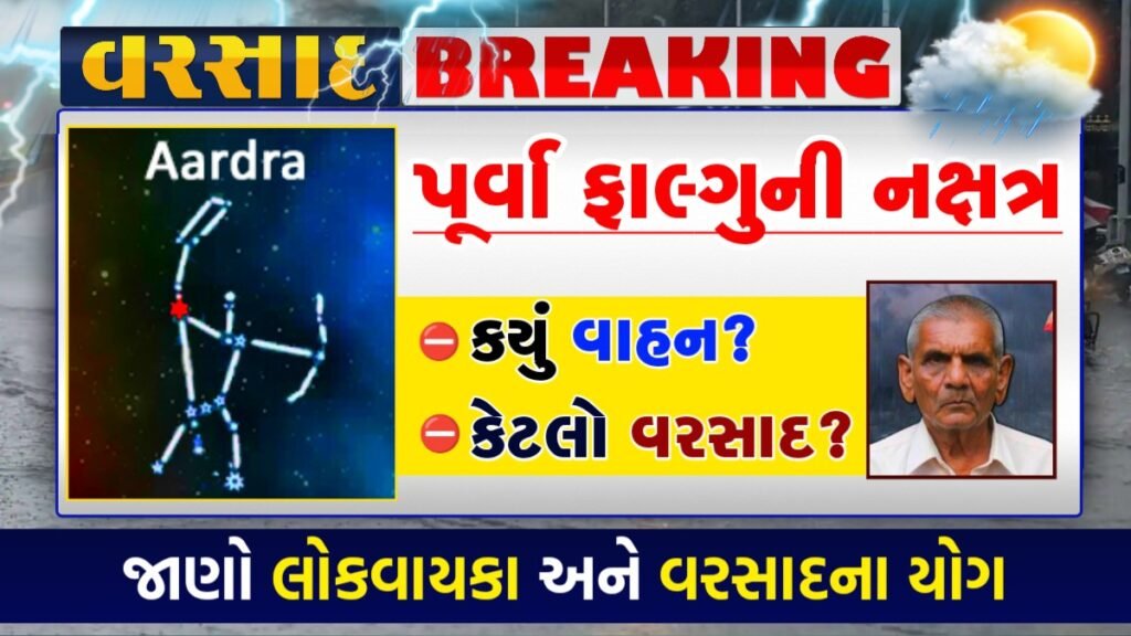 પૂર્વા ફાલ્ગુની નક્ષત્ર 2025