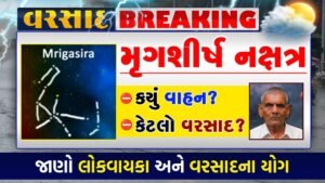 મૃગશીર્ષ નક્ષત્ર 2026