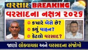વરસાદના નક્ષત્ર 2026
